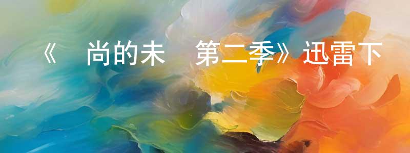 陳心怡的動漫綜藝大全,《時尚的未來第二季》迅雷下載/在線觀看-選秀綜藝-美劇天堂
